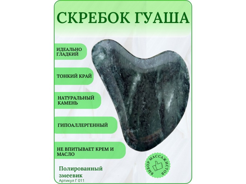 Скребок гуаша для лица из полированного серпентинита