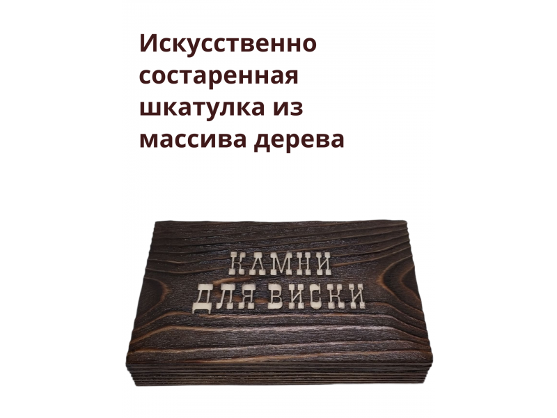 Камни для виски / Набор для охлаждения напитков в подарочной упаковке, 8 шт