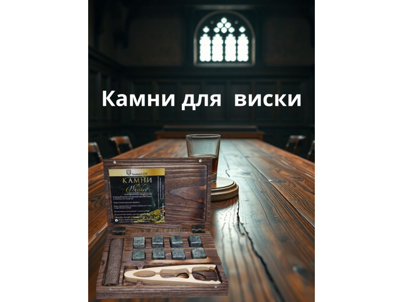 Камни для виски / Набор для охлаждения напитков в подарочной упаковке, 8 шт
